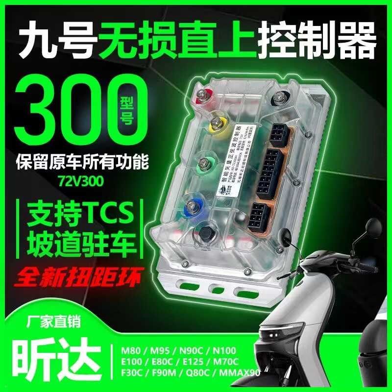 昕达72300九号直上控制u器MNF系列电动车大功率智能控制器手机可