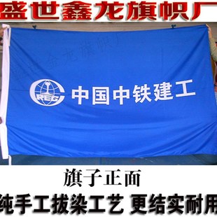 中国中铁旗帜定做 n中铁建工集z团旗制作 水印雕印双面无色差公司