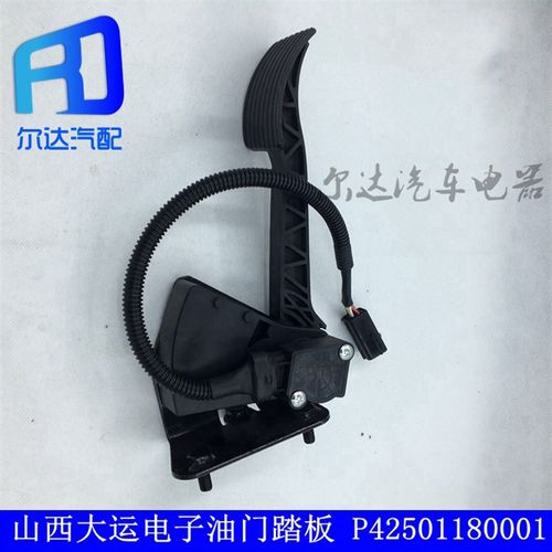 118AAA0100j0适配山西大运N8 重卡电子油门踏板传感器P4250118000