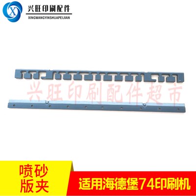 海德堡CD7e4SM74印刷机PS夹板喷砂版夹子海德堡印刷机全自动版夹