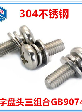 M5*8-1e5-60十字盘头组合螺钉GB9074.4大圆头三组合螺丝304不锈钢