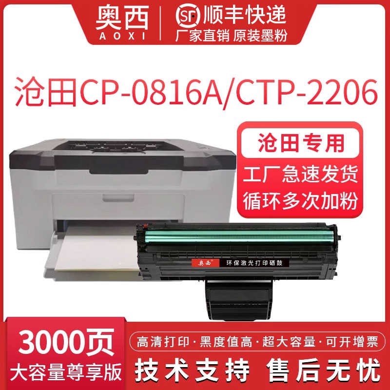 适用沧田CP0816A硒鼓CTP-2206/2218/2216C/2210N/2205/2268/2202
