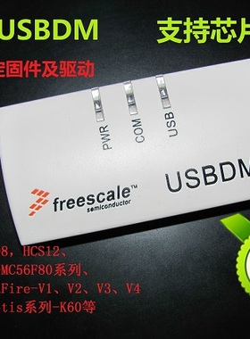 飞思卡尔 freescale BDM USBDM 全功M能版!智能车 K60 下载器