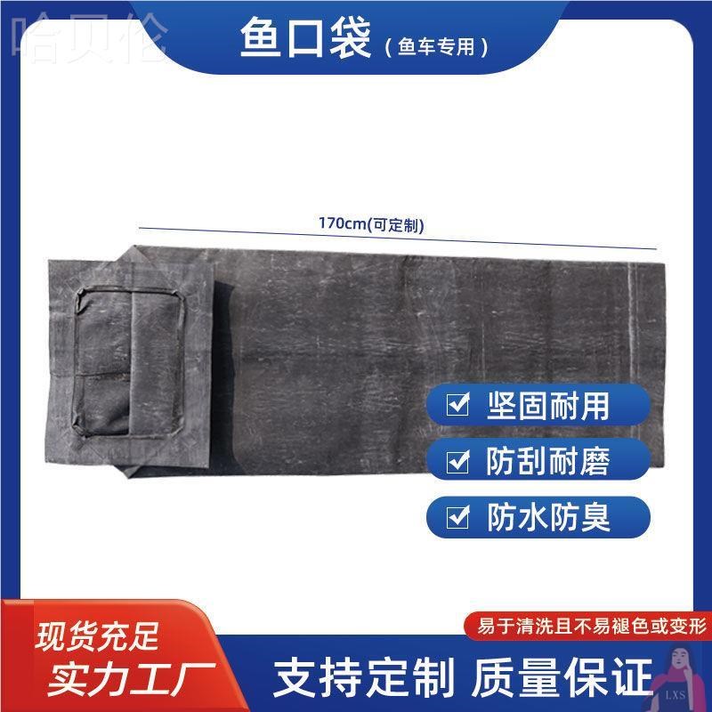 鱼车鱼箱放鱼口卸鱼袋排水快速通道1.5/1.6O/1.75米鱼箱神器