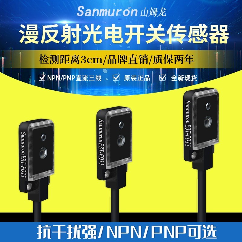漫反射光电开关红外感应传m感器E3TFD11/FD12/FJD13 E3TST11/ST1