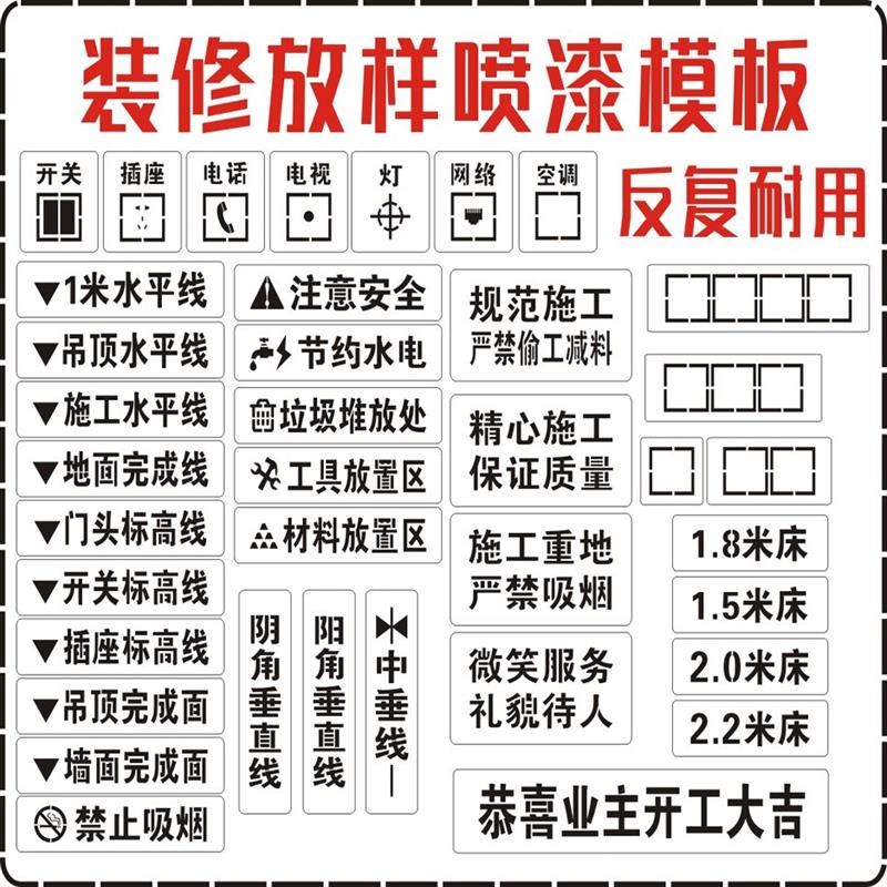 家装喷字装修放样模板3d全景工地放样模板施工水电放线Z镂空喷漆