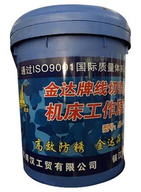 南京金达牌线切割机床工s作液线切割JD-2乳化线切割油乳白色