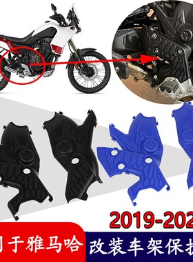 适用YAMAHA Tenere 700 T7 T700 XITZ 700 框架保护罩 车架保护盖