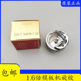 DSH-7.94BTR(1.6P)德胜旋梭绣花机旋梭J 模板机1.6倍旋梭 梭床新
