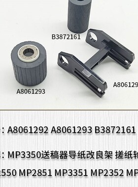 适用于理光MP3350 nMP2550 MP2851 MP3351送稿器导纸改良架 搓纸