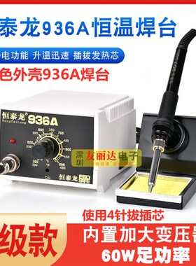 恒泰龙936A恒温烙铁白色电焊台936AE防静电恒温60W电焊台+送7件套