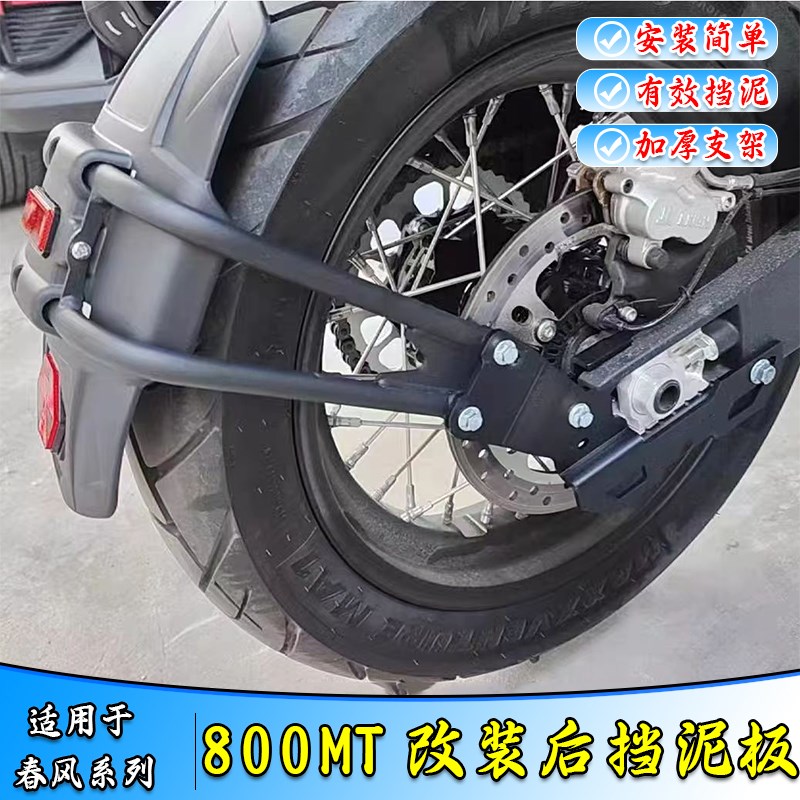 适用春风800NK改装摩托车后挡泥板 CFF800MT挡水瓦后盾 后泥瓦配