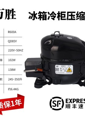 新款R600A冰箱冰柜压缩机QDq65Y/75Y/85Y/91Y/110Y/128Y/142Y/现