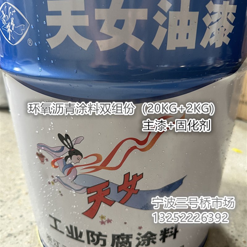 天女油漆环氧沥青涂料双组份漆液固化A剂天女工业防腐涂料20kg+2k