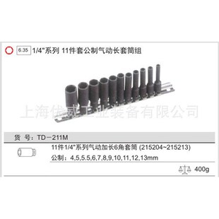 11件套 211M 4系列公y制气动长套筒组 GENIUS天赋工具1