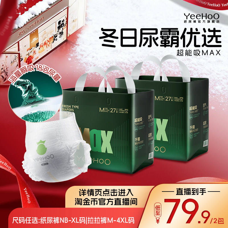 YeeHoO大吸量MAX纸尿裤NB-4XL码