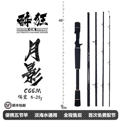 醉狂月影C66M-五节便携高端路亚竿泛用鲈鱼军鱼马口翘嘴多节红尾