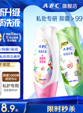 ABC私处洗护液私密清洗护理液抑菌净味清洁外阴男女通用官方正品