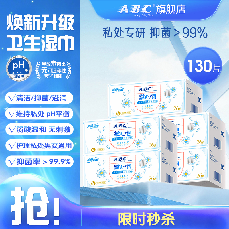 ABC免洗抑菌清洁巾私处护理湿巾