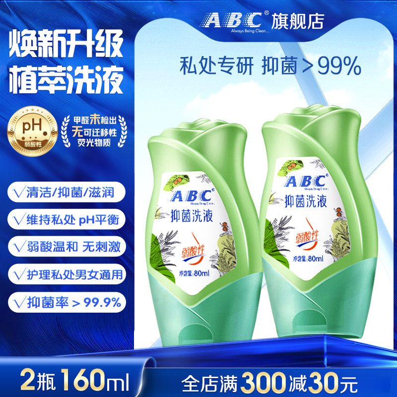 ABC温和抑菌旅行装私处护理液