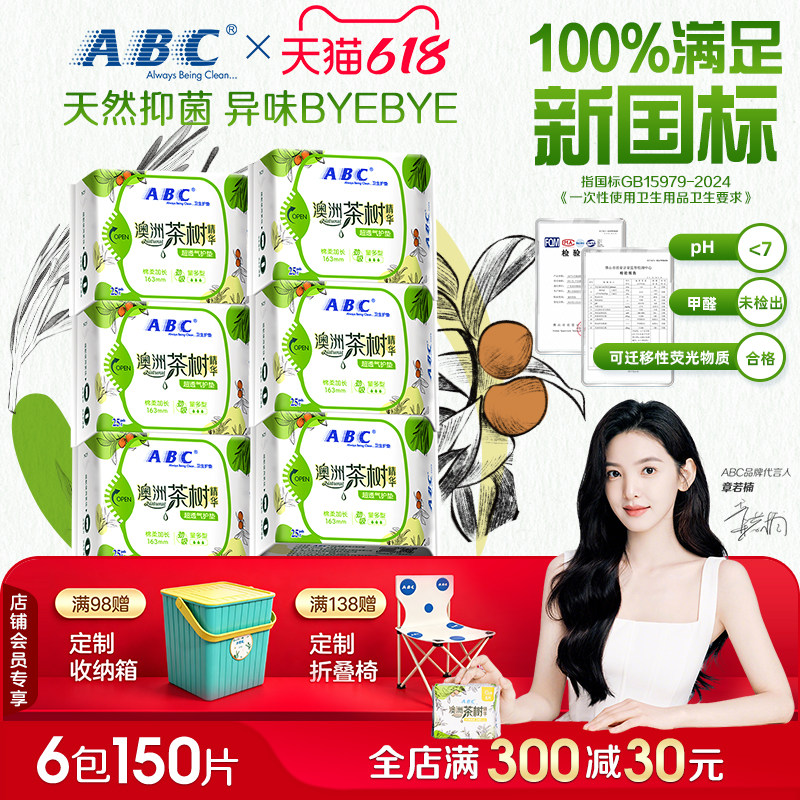 ABC澳洲茶树精华卫生巾护垫 超透气劲吸迷你日用姨妈巾加长163mm图片
