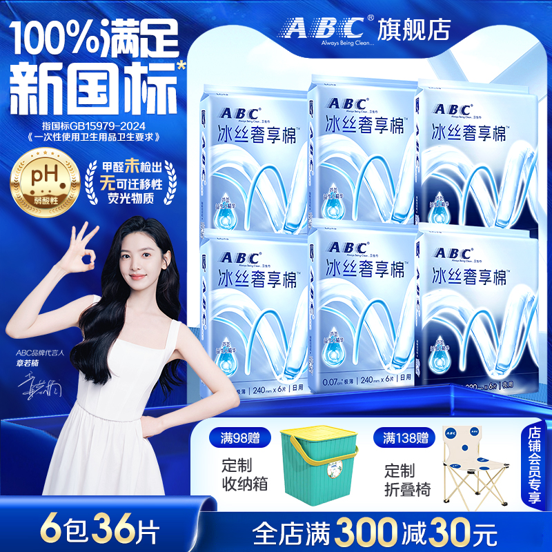 ABC益生菌卫生巾冰丝降温