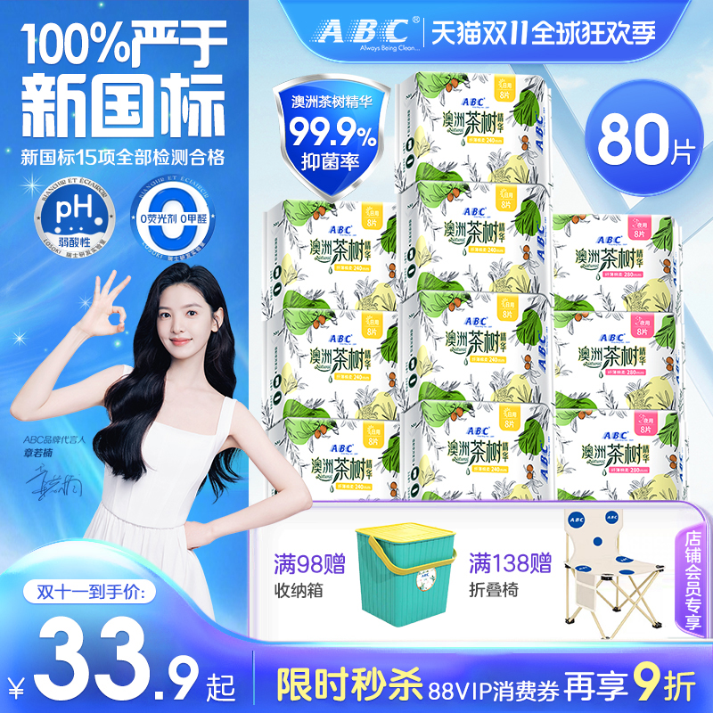 ABC茶树卫生巾祛异味姨妈巾