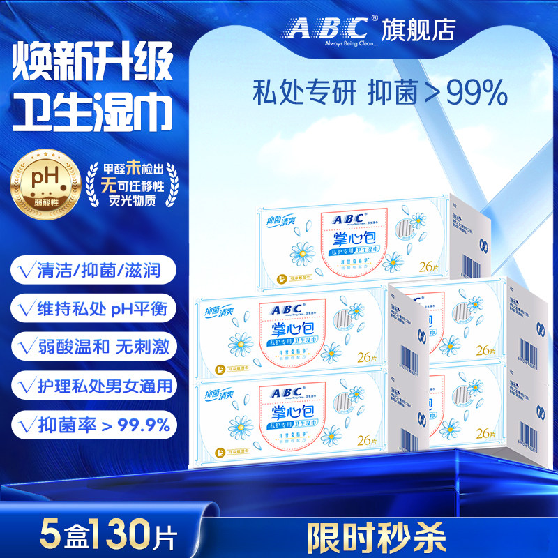 ABC掌心包私密湿巾免洗抑菌私处经期清洁巾卫生护理洁厕巾正品,洗护清洁剂/卫生巾/纸/香薰,私处湿巾,淘宝优惠券,粉丝福利购,淘宝优惠卷