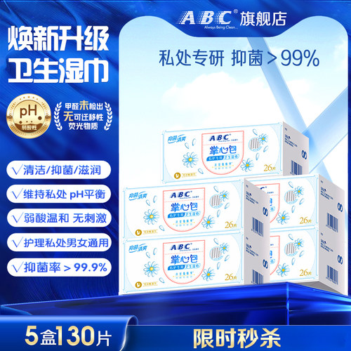 ABC免洗抑菌清洁巾私处护理湿巾