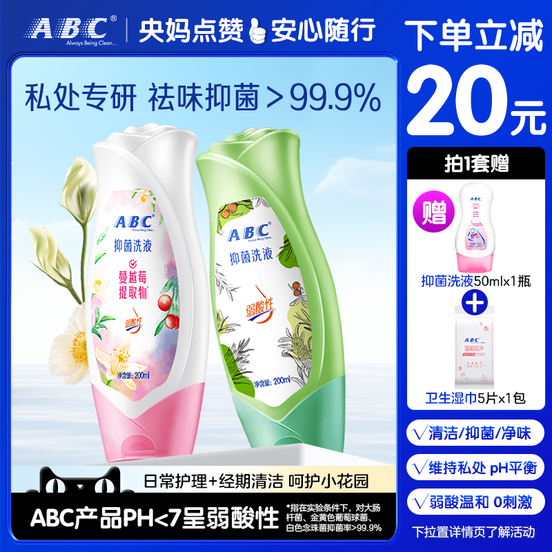 ABC抑菌净味护理液2瓶