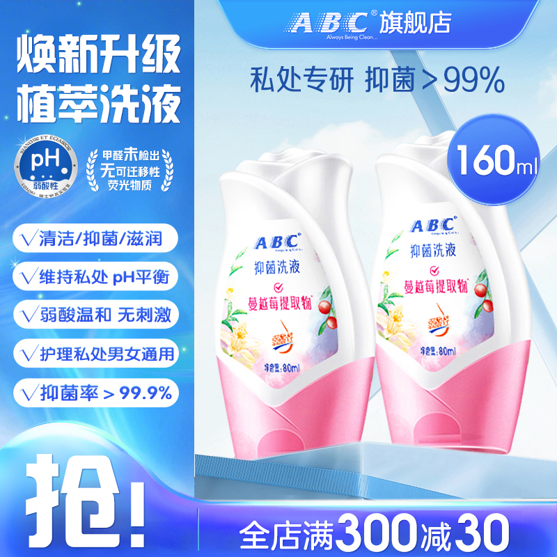 ABC蔓越莓私处护理液抑菌清洁
