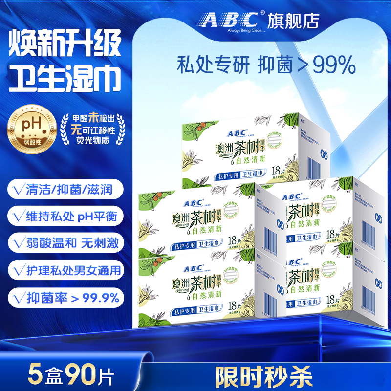 ABC私处护理湿巾私密经期清洁巾