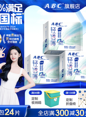 ABC超薄迷你卫生巾190mm夏季干爽清凉透气日用姨妈巾经期防漏正品