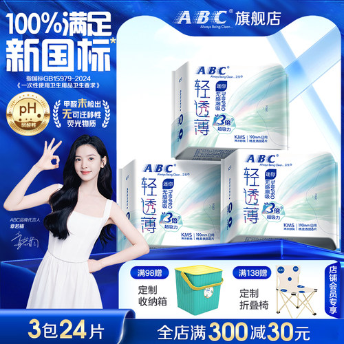 abc超薄迷你卫生巾190mm姨妈巾