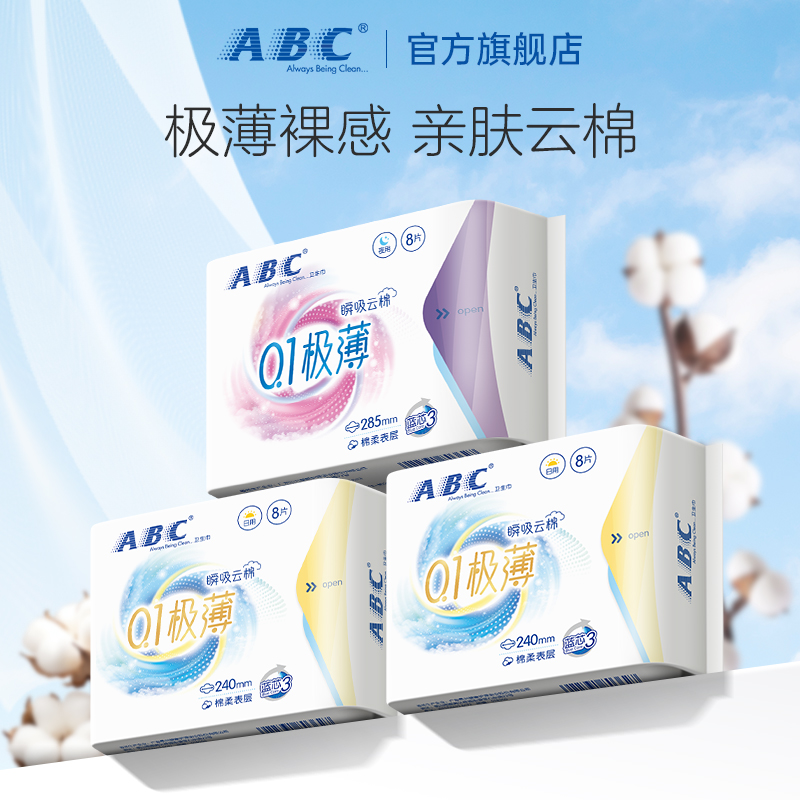 ABC极薄卫生巾夏季透气姨妈巾