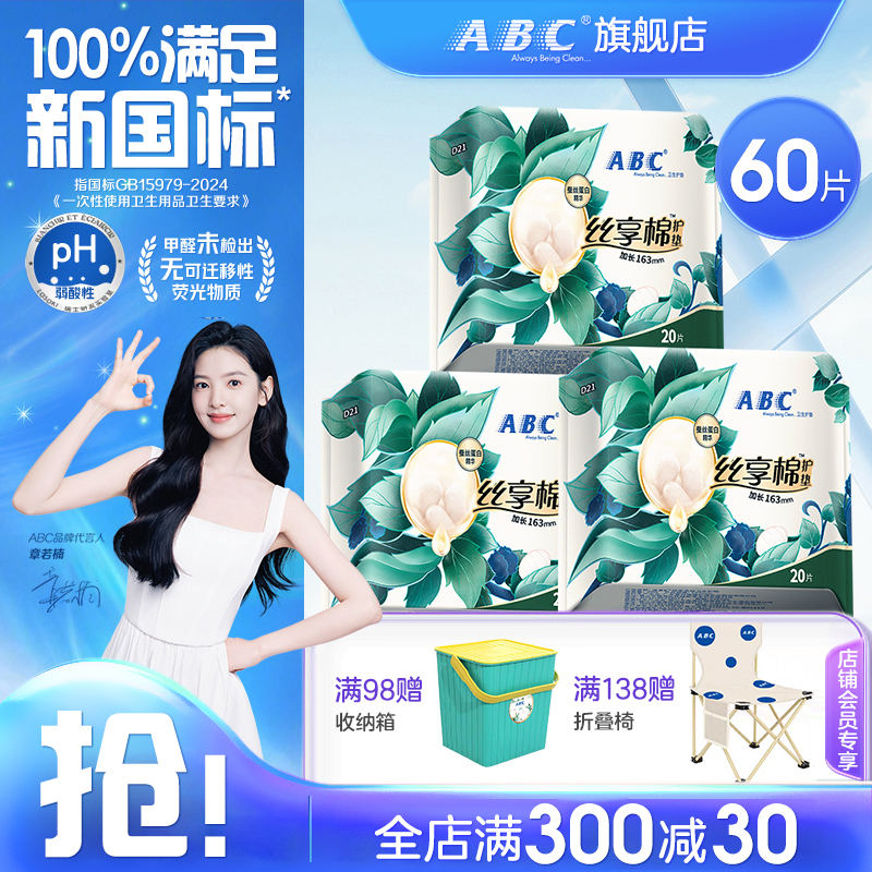 ABC超薄透气护垫163mm