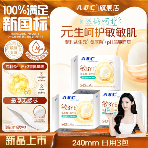 【新品】ABC敏BYE益生元卫生巾女士姨妈巾正品官方旗舰店日用夜用