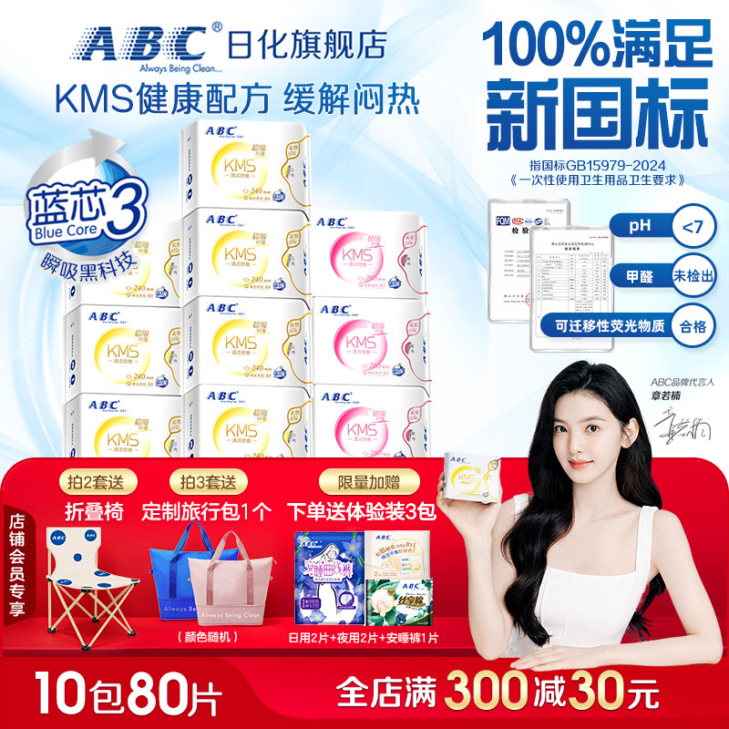 ABC清凉卫生巾日夜用姨妈巾垫KMS夏季超薄透气女专用整箱旗舰正品