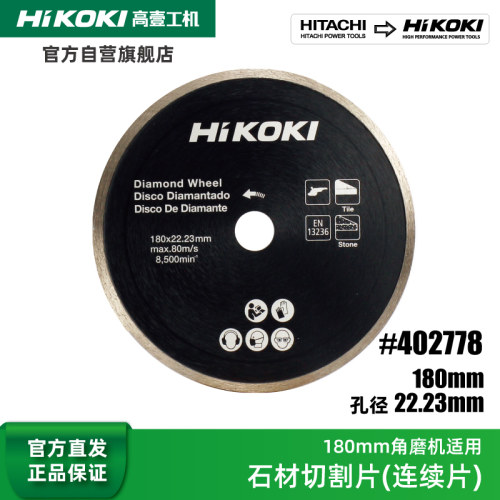 Hikoki高壹工机125mm/180mm角磨机用金刚石锯片石材切割片云石片