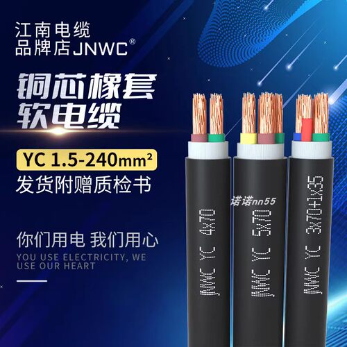 YCW江南国标YC/JHS橡胶软电缆水泵线铜芯1橡套2/3/4/5芯1-240平方