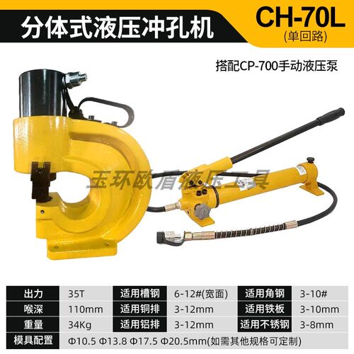 分体式液压冲孔机铜吕排母线加工机CH-60/70-200角铁槽钢铁板打孔
