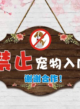 禁止宠物入内提示牌挂牌创意商场饭店严禁携带进店指示标识警示牌