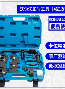 沃尔沃 领克1.5T 2.0T皮带发动机正时专用工具 V40V60XC60XC70S80
