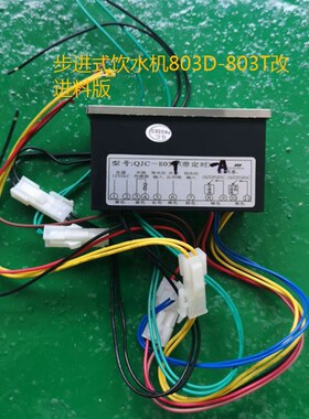商用饮水机加热控制器QJC-600步进式开水器温度显示器803D-T603-T