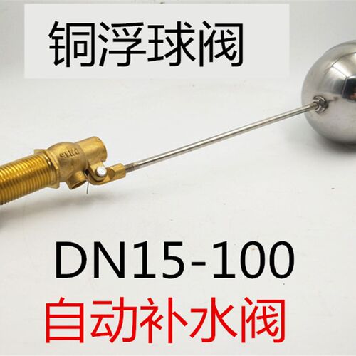 加长蒸饭箱热水箱铜接头浮球阀4分6分水塔水箱DN15 20浮球开关