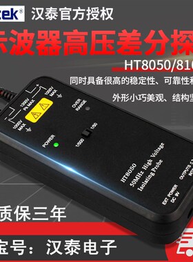 包邮青岛汉泰100M示波器高压差分探头HT8050/HT8100Hantek