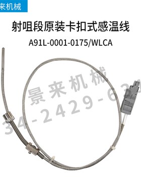 FANUC发那科热电偶感温线A91L-0175#RLEA /WLCA-0001-0164/LATC