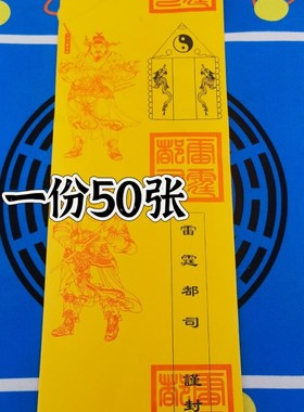 黄色纸筒表文筒一份50张雷霆都司表筒四值功曹雷霆都司表文筒