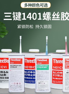 三键1401/B/C螺栓纹锁固螺丝紧固剂红色绿色蓝色透明可拆卸厌氧胶
