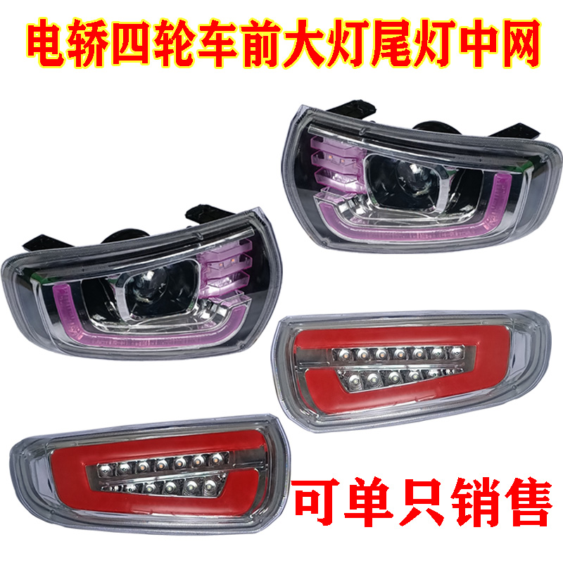 电轿汽车前大灯盛昊车灯电动四轮车老年代步车大灯总成前鬼脸中网